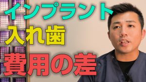 インプラントと入れ歯の費用の差はどれくらいか？【大阪市都島区の歯医者 アスヒカル歯科】